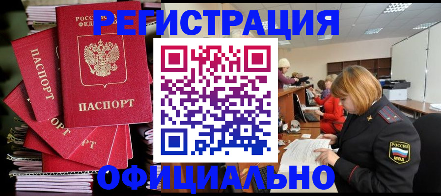 купить прописку в Калаче-на-Дону