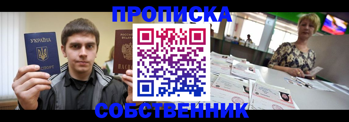 прописка 2025 в Калаче-на-Дону